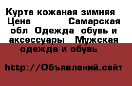 Курта кожаная зимняя › Цена ­ 2 000 - Самарская обл. Одежда, обувь и аксессуары » Мужская одежда и обувь   